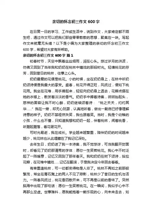 亲切的怀念初三作文600字（精选15篇）