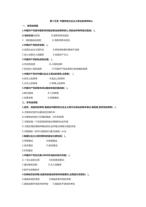 第十五章 中国特色社会主义事业的领导核心