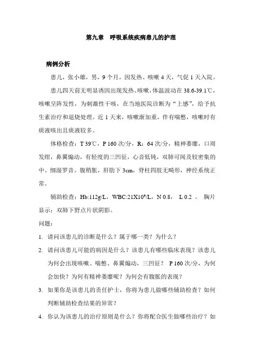 呼吸系统疾病患儿的护理病例