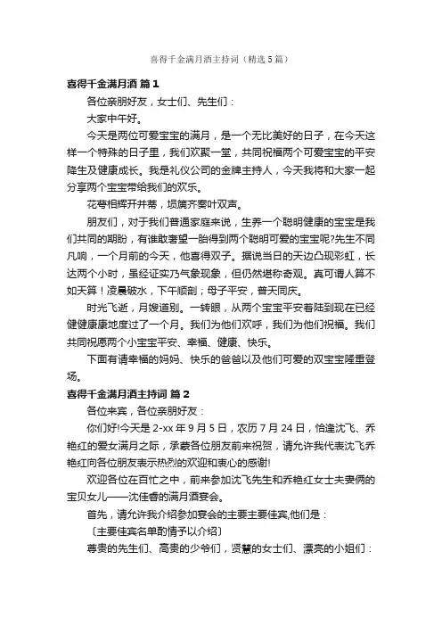 喜得千金满月酒主持词（精选5篇）