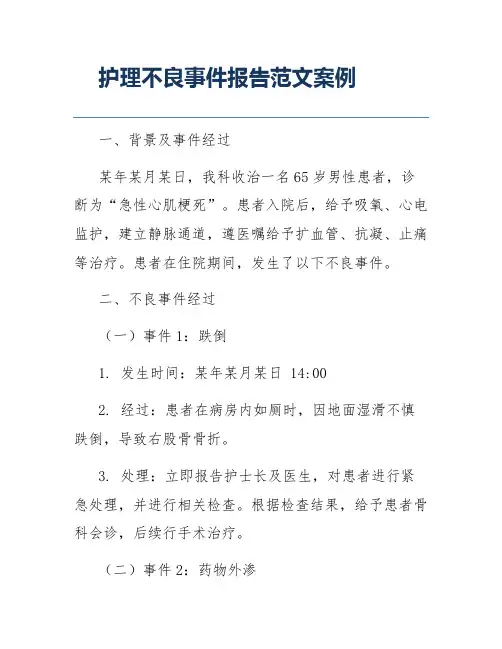 护理不良事件报告范文案例