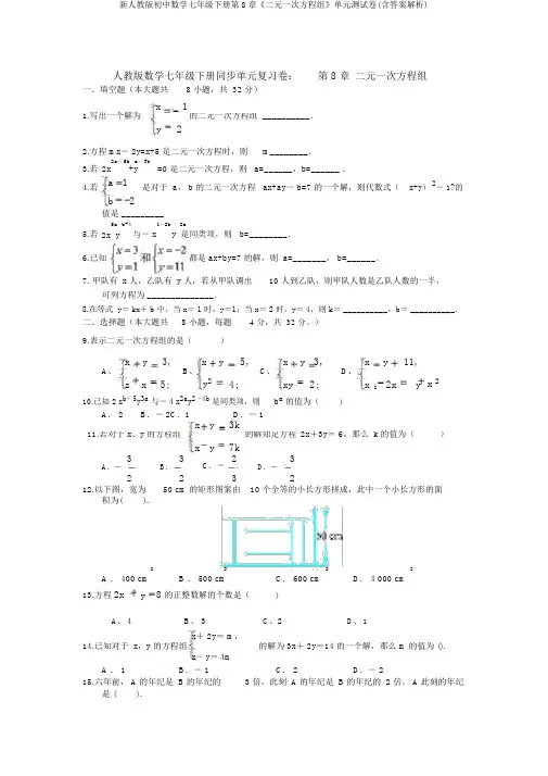 新人教版初中数学七年级下册第8章《二元一次方程组》单元测试卷(含答案解析)