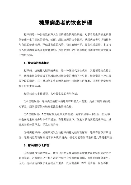糖尿病患者的饮食护理