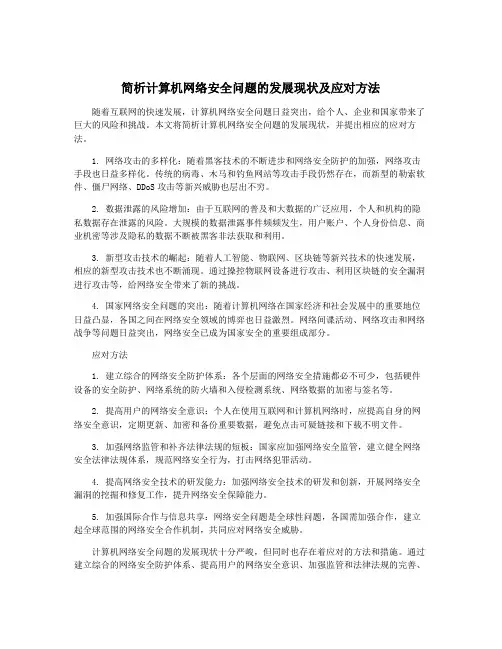 简析计算机网络安全问题的发展现状及应对方法