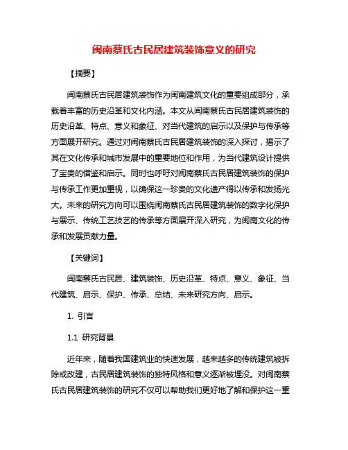 闽南蔡氏古民居建筑装饰意义的研究