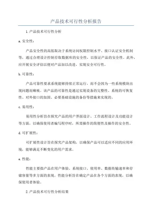 产品技术可行性分析报告