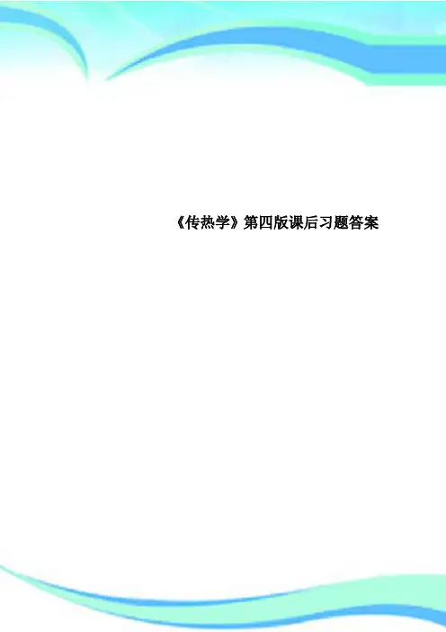 《传热学》第四版课后习题标准答案