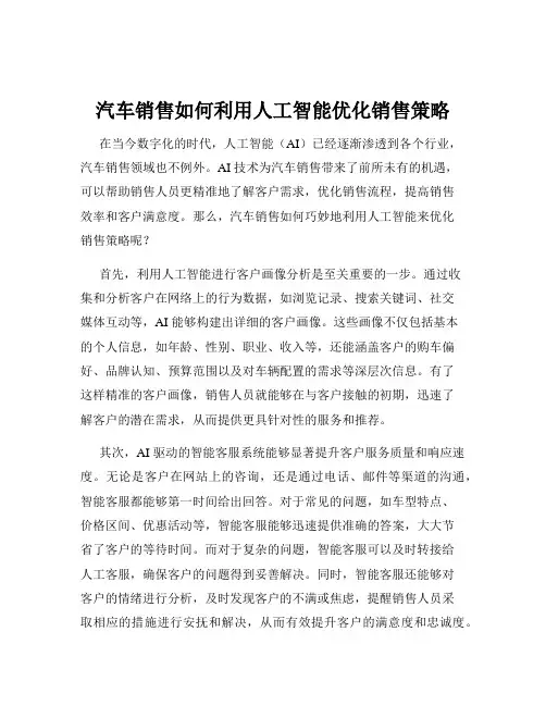 汽车销售如何利用人工智能优化销售策略