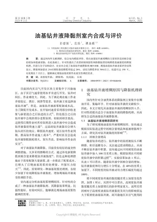 211018616_油基钻井液降黏剂室内合成与评价
