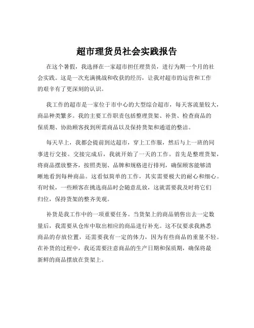 超市理货员社会实践报告