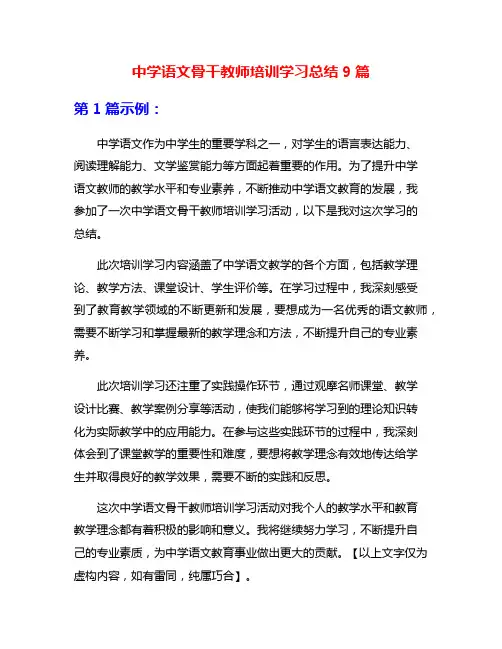 中学语文骨干教师培训学习总结9篇