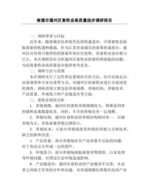 南通市通州区畜牧业高质量发展调研报告