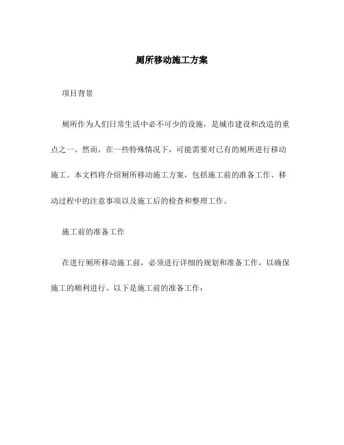 厕所移动施工方案