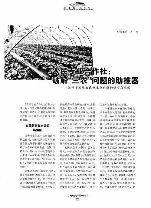 农民专业合作社：破解“三农”问题的助推器——郑州市发展农民专业合作社的调查与思考