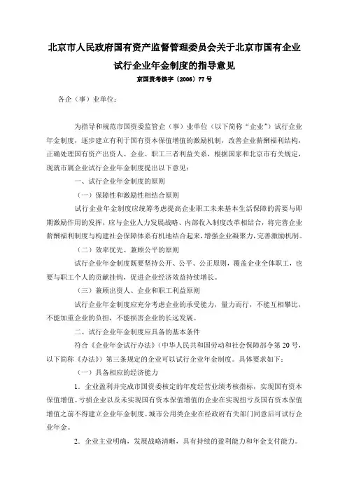 17.关于北京市国有企业试行企业年金制度的指导意见