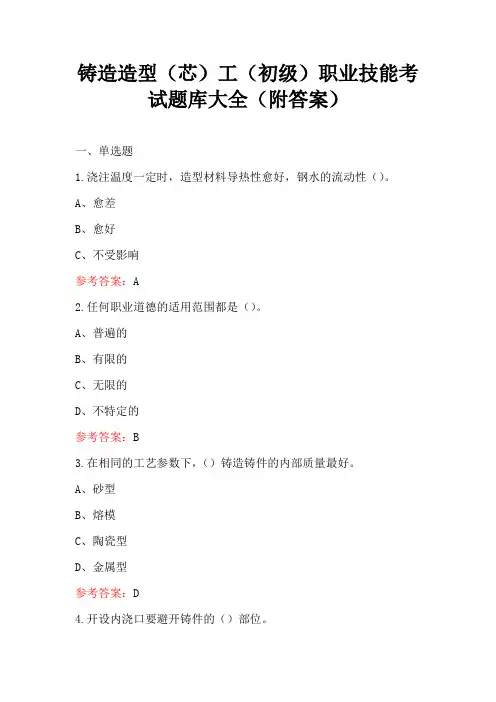 铸造造型(芯)工(初级)职业技能考试题库大全(附答案)