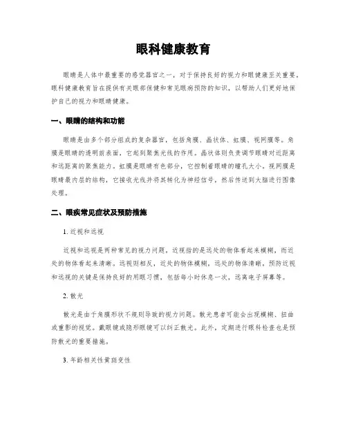 眼科健康教育