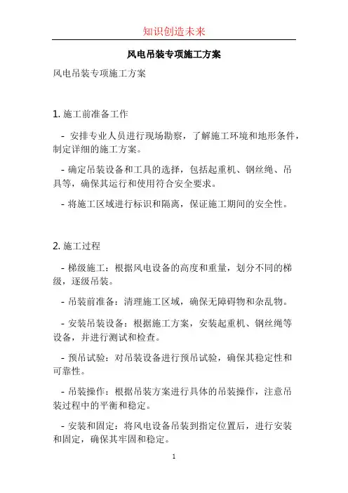 风电吊装专项施工方案 (3)