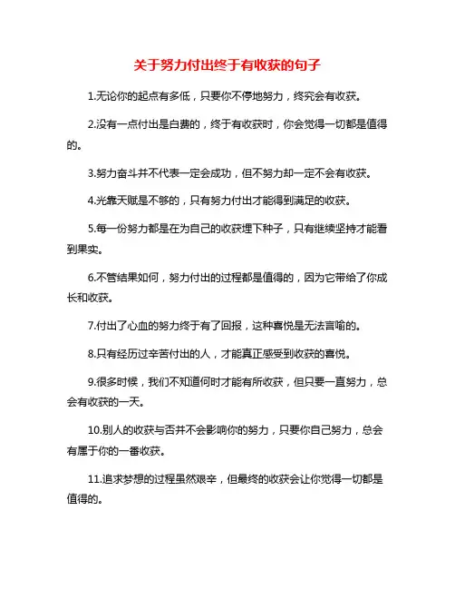 关于努力付出终于有收获的句子