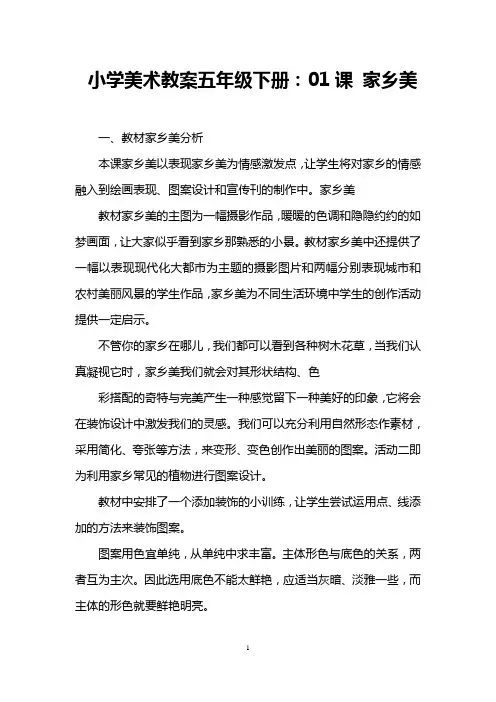 小学美术教案五年级下册：01课 家乡美