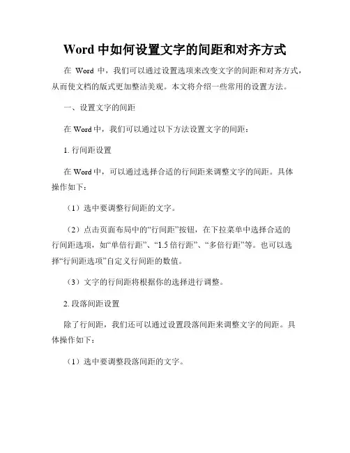 Word中如何设置文字的间距和对齐方式