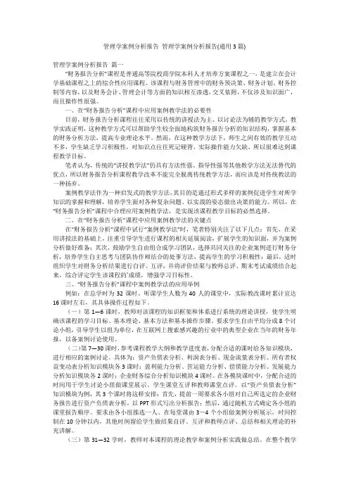 管理学案例分析报告 管理学案例分析报告(通用3篇)