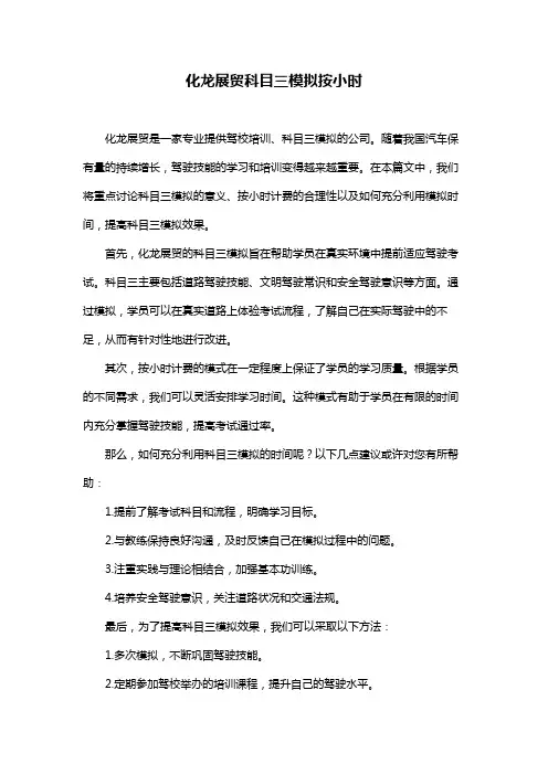 化龙展贸科目三模拟按小时