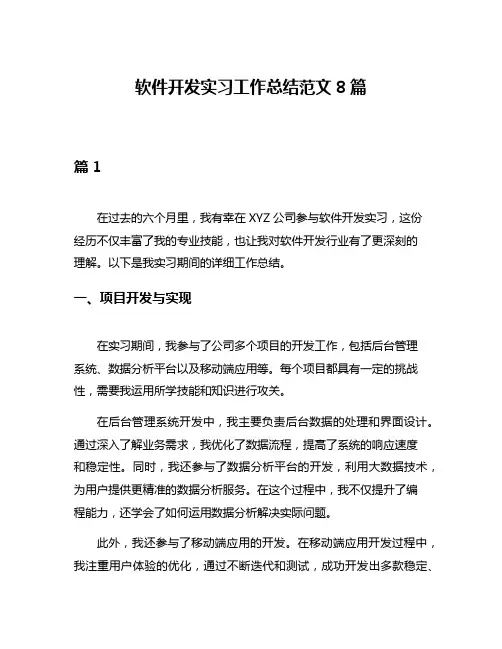 软件开发实习工作总结范文8篇