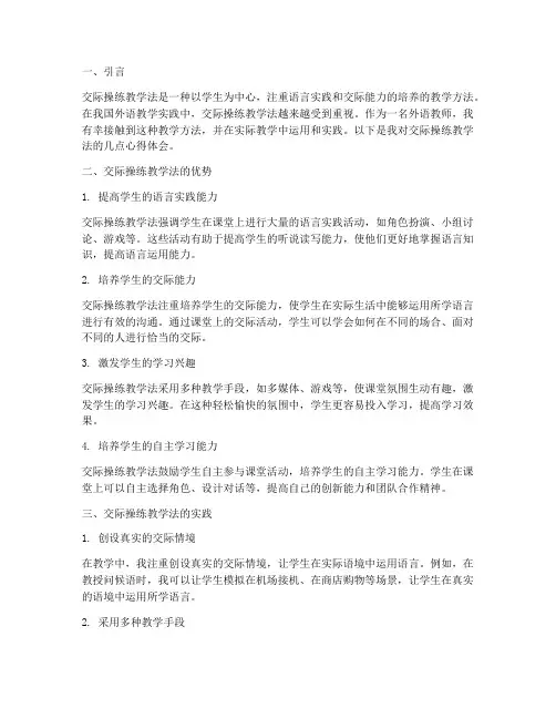 交际操练教学法心得体会