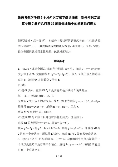 新高考数学考前3个月知识方法专题训练第一部分知识方法篇专题7解析几何第32练圆锥曲线中的探索性问题文