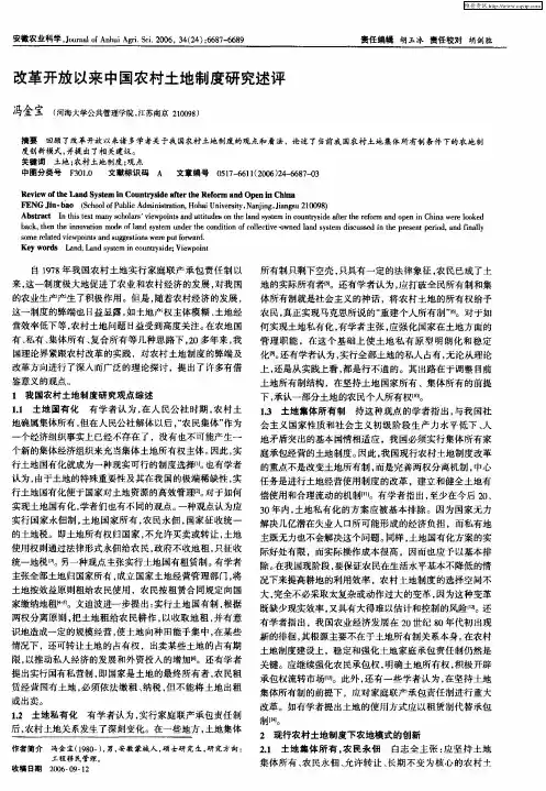 改革开放以来中国农村土地制度研究述评