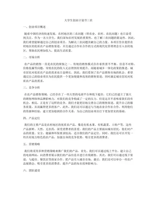 大学生创业计划书三农