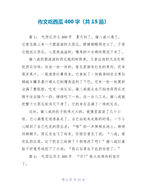 作文吃西瓜400字(共15篇)