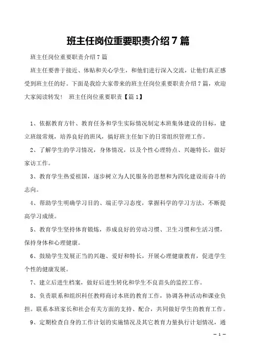 班主任岗位重要职责介绍7篇