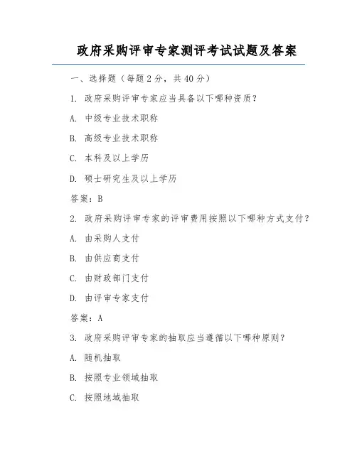 政府采购评审专家测评考试试题及答案