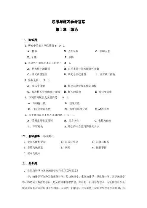 生物医学研究的统计学方法_课后习题答案 2014 主编 方积乾