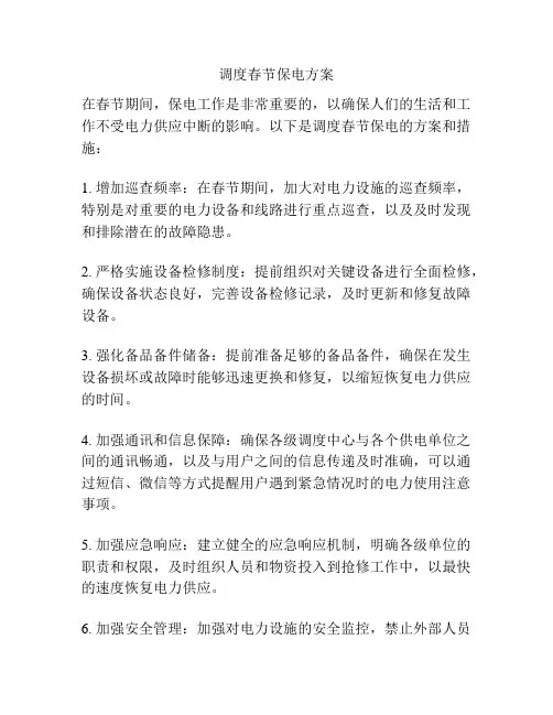 调度春节保电方案
