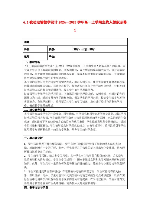 4.1被动运输教学设计2024—2025学年高一上学期生物人教版必修1