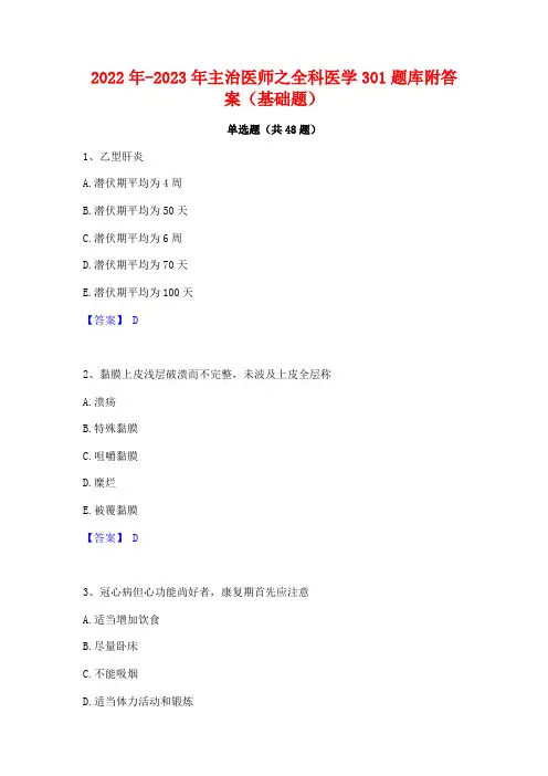 2022年-2023年主治医师之全科医学301题库附答案(基础题)