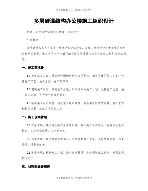 多层砖混结构办公楼施工组织设计