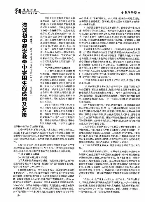 浅谈初中数学教学中学困生的成因及对策