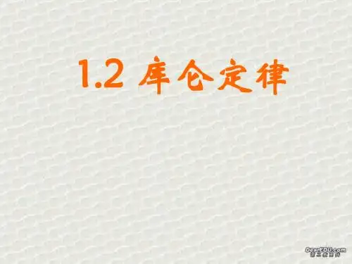 1.2 库仑定律