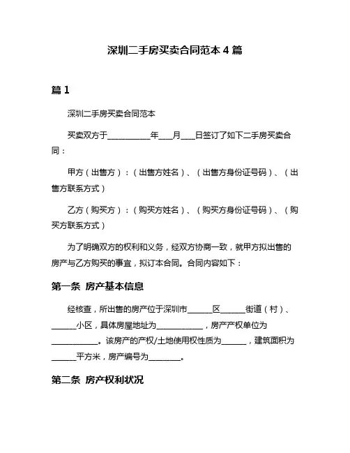 深圳二手房买卖合同范本4篇