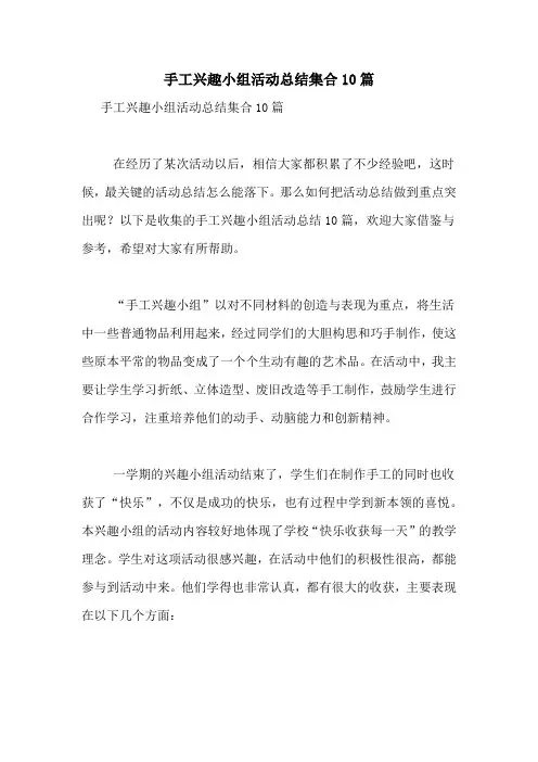 手工兴趣小组活动总结集合10篇