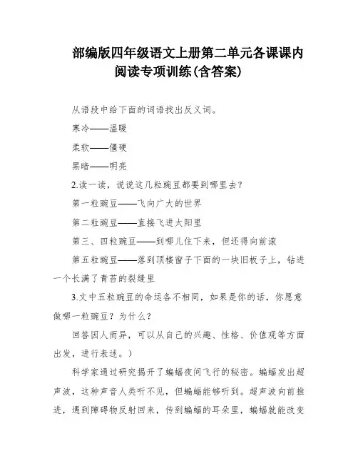 部编版四年级语文上册第二单元各课课内阅读专项训练(含答案)