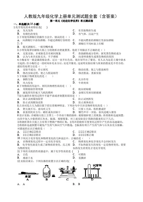 人教版九年级化学上册单元测试题全套(含答案)