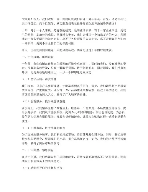 十年店庆演讲稿范文
