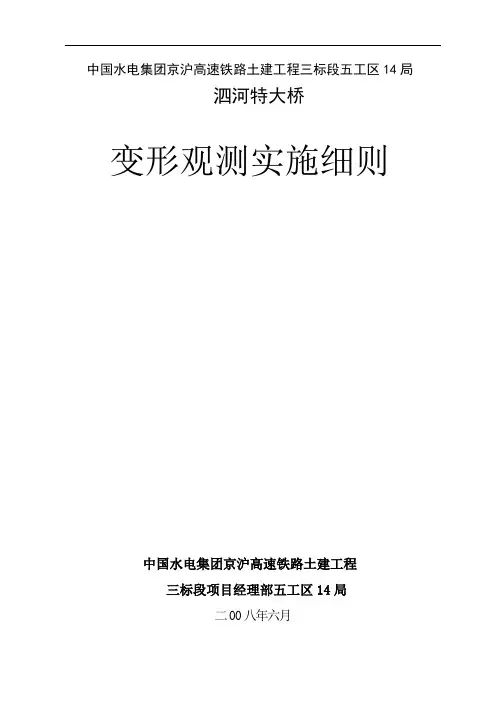 京沪高铁沉降监测实施细则