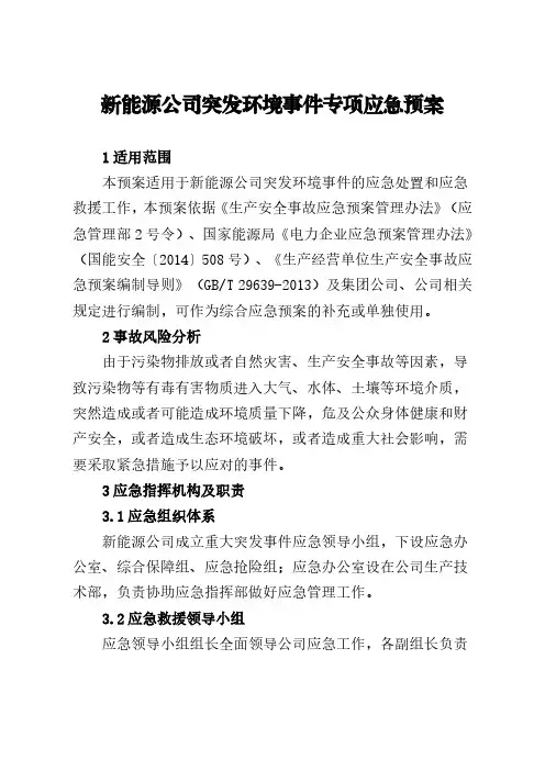 新能源公司突发环境事件专项应急预案