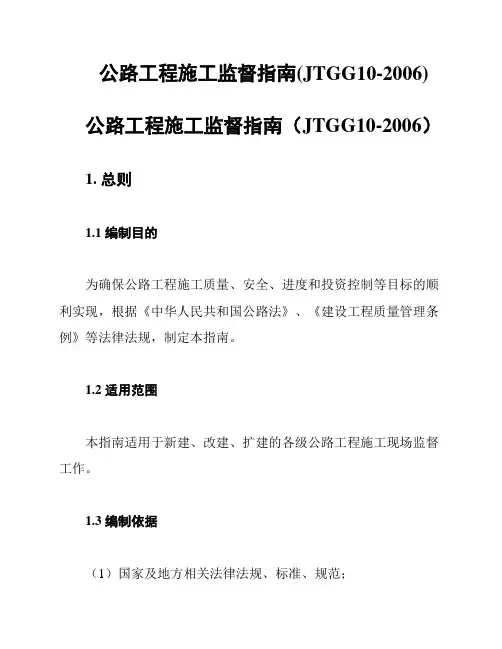 公路工程施工监督指南(JTGG10-2006)